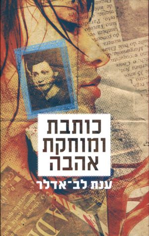 כותבת ומוחקת אהבה - ענת לב אדלר