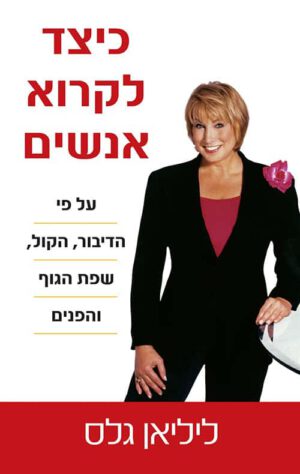 כריכה של הספר כיצד לקרוא אנשים - ליליאן גלאס