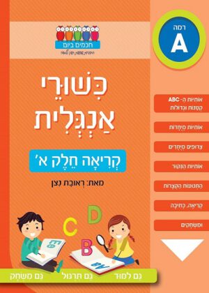 כישורי אנגלית - קריאה - חלק א