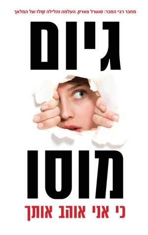 כי אני אוהב אותך - גיום מוסו