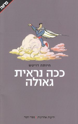 ככה נראית גאולה - חיותה דויטש
