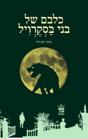 כלבם של בני בסקרויל