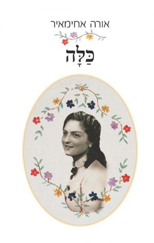 כלה - אורה אחימאיר