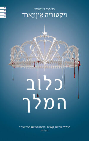 כלוב המלך - טרילוגיית מלכה אדומה 3