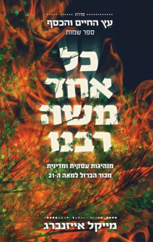 כריכה של הספר כל אחד משה רבנו - מייקל אייזנברג