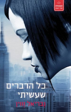 כל הדברים שעשיתי - הבכורה 1 - גבריאל זווין