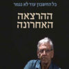כל החשבון עוד לא נגמר - ההרצאה האחרונה - עמוס עוז