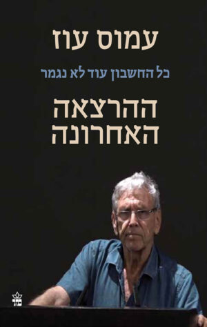 כל החשבון עוד לא נגמר - ההרצאה האחרונה - עמוס עוז