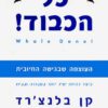 כל הכבוד! - העוצמה שבגישה החיובית - קן בלנצ'רד