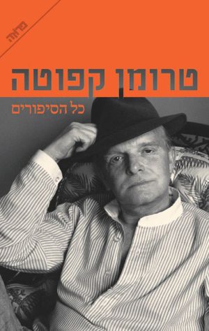 כל הסיפורים - טרומן קפוטה