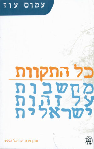 כל התקוות - עמוס עוז
