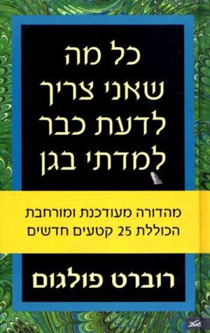 כריכה של הספר כל מה שאני צריך לדעת כבר למדתי בגן - רוברט פולגום
