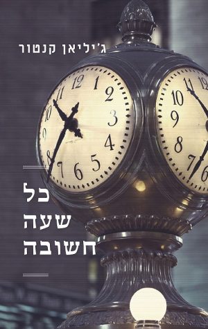 כל שעה חשובה - ג'יליאן קנטור