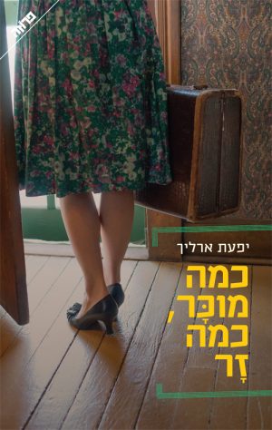 כמה מוכר כמה זר - יפעת ארליך