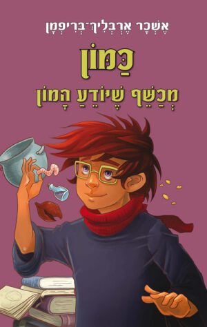 כריכה של הספר כמון, מכשף שיודע המון - עולם המכשפים