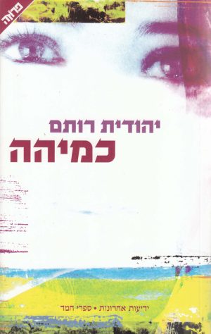 כמיהה - רותם יהודית