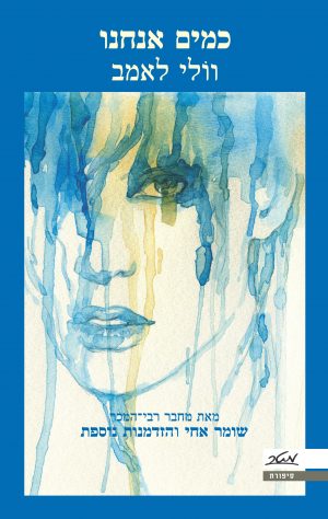 כמים אנחנו - וולי לאמב