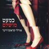 כמעט מושלם - אורלי קראוס ויינר