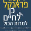 כריכה של הספר כן לחיים, למרות הכול - ויקטור פרנקל