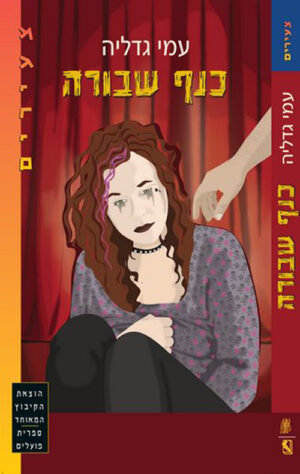 כריכה של הספר כנף שבורה