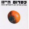 כריכה של הספר כסדום היינו - משה נגבי