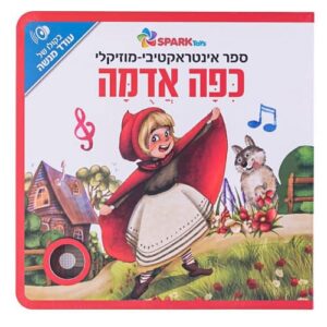 כפה אדומה - ספר אינטראקטיבי מוזיקלי