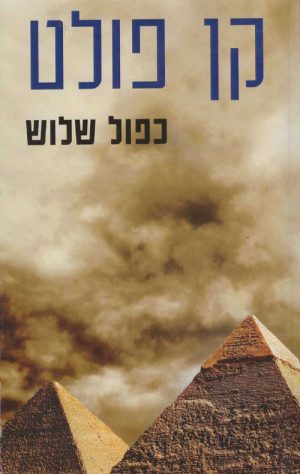 כפול שלוש - קן פולט