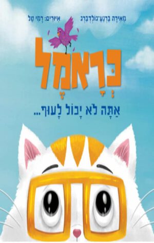 כריכה של הספר כראמל אתה לא יכול לעוף