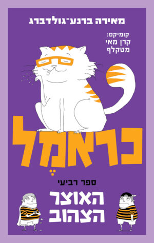 כראמל - האוצר הצהוב - ספר רביעי