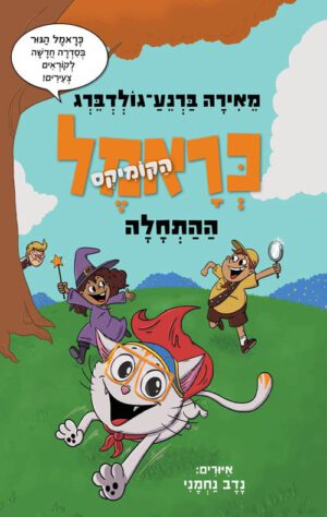 כריכה של הספר כראמל הקומיקס - ההתחלה
