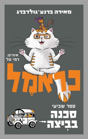 כראמל - סכנה בביצה - ספר שביעי