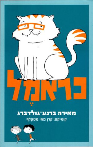 כראמל - ספר ראשון