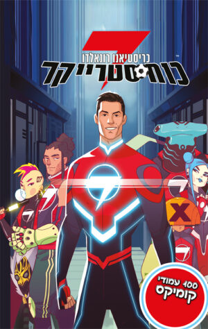 כריסטיאנו רונאלדו : כח סטרייקר