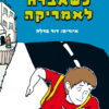 כריכה של הספר כשאברח לאמריקה