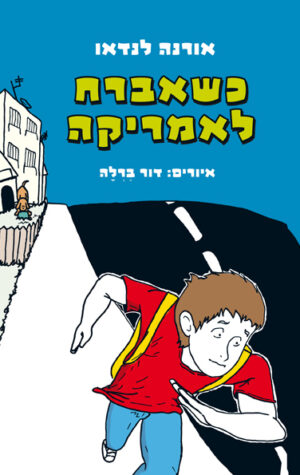 כריכה של הספר כשאברח לאמריקה