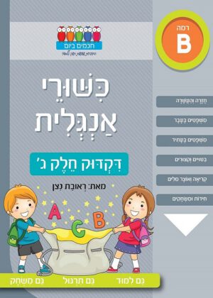 כשורי אנגלית - דקדוק חלק ג