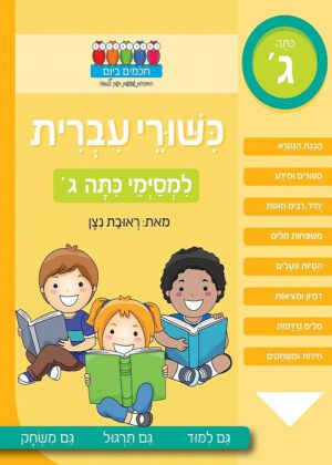 כשורי עברית - למסיימי כתה ג