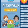כשורי עברית - למסיימי כתה ד