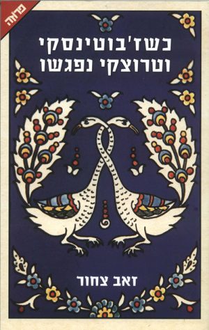 כשז'בוטינסקי וטרוצקי נפגשו - זאב צחור