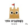 כשמועכים אותי - בריאנה קרזו