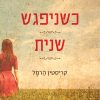 כשניפגש שנית - קריסטין הרמל