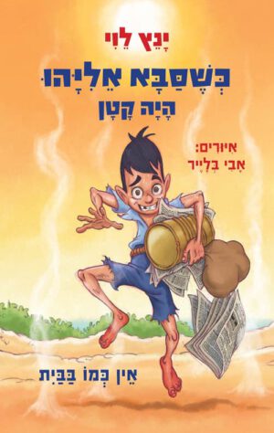 כריכה של הספר כשסבא אליהו היה קטן - אין כמו בבית