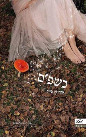 כשפים - אפרילין פייק
