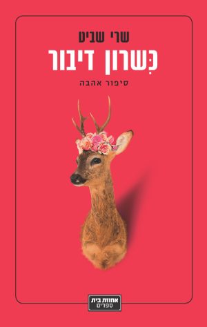 כשרון דיבור - שרי שביט