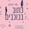 כתוב בכוכבים - מיני דארקי