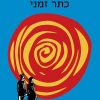 כתר זמני - יהונתן גפן