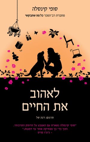 לאהוב את החיים - סופי קינסלה