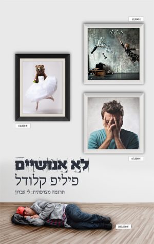 לא אנושיים - פיליפ קלודל