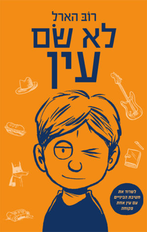 לא שם עין - רוב הארל