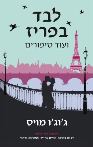 לבד בפריז ועוד סיפורים - ג'וג'ו מויס